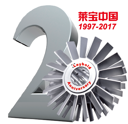 中國萊寶真空20周年