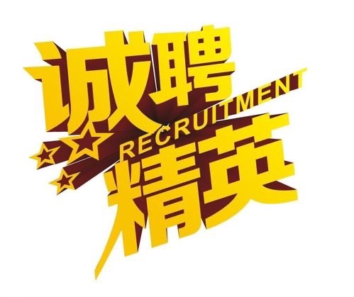 聚天下英才，招賢良能士