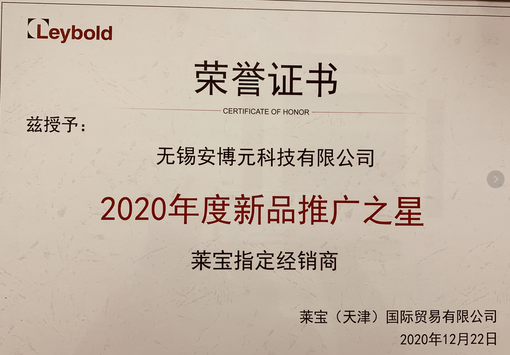 安博元喜獲萊寶真空2020年度新品推廣之星！